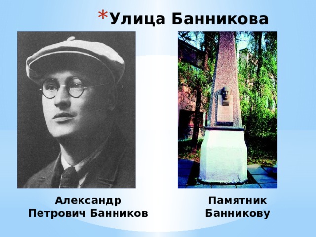 Улица Банникова Памятник Банникову Александр Петрович Банников 