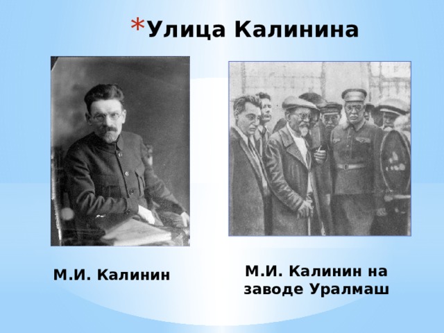 Улица Калинина М.И. Калинин М.И. Калинин на заводе Уралмаш 