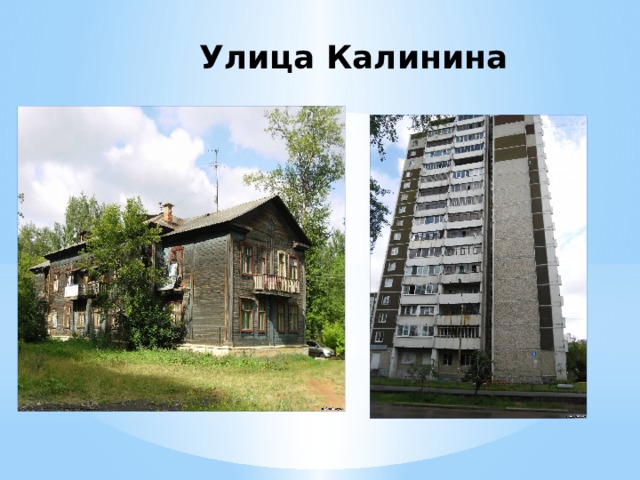 Улица Калинина 