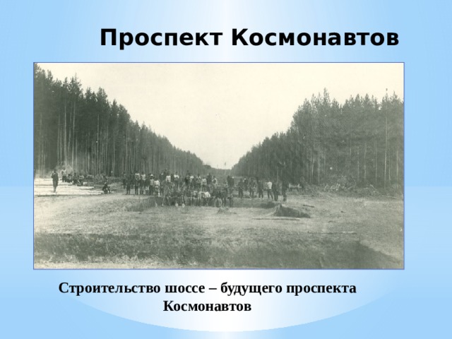 Проспект Космонавтов Строительство шоссе – будущего проспекта Космонавтов  
