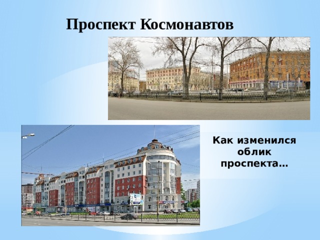 Проспект Космонавтов Как изменился облик проспекта…  
