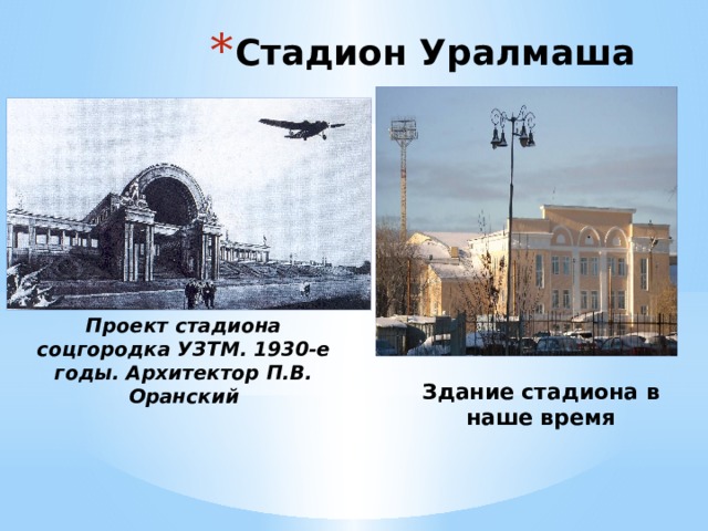 Стадион Уралмаша Проект стадиона соцгородка УЗТМ. 1930-е годы. Архитектор П.В. Оранский Здание стадиона в наше время 