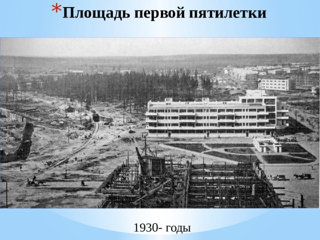 Площадь первой пятилетки 1930- годы 