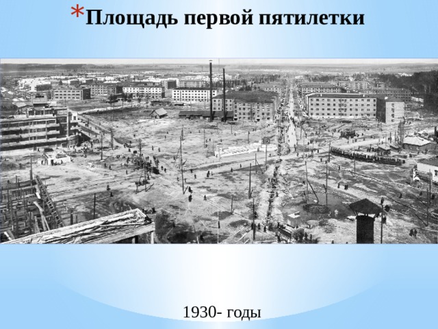 Площадь первой пятилетки 1930- годы 