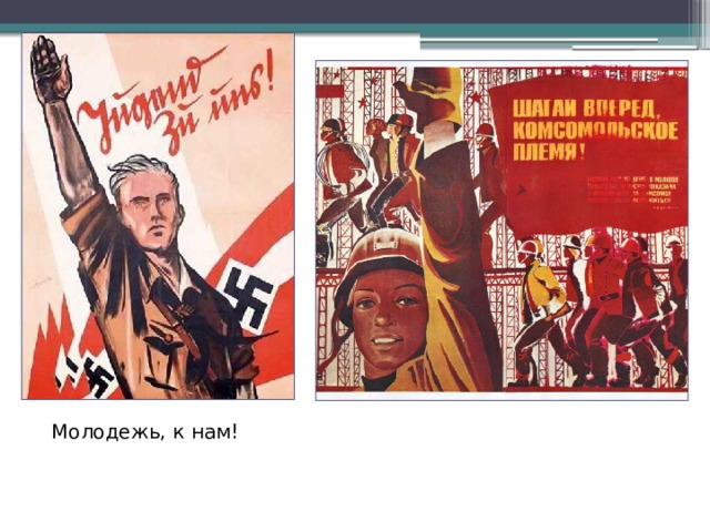 Молодежь, к нам! 