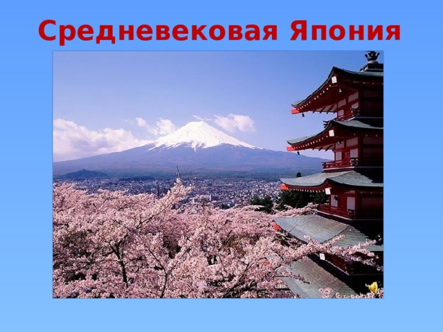 Средневековая Япония 