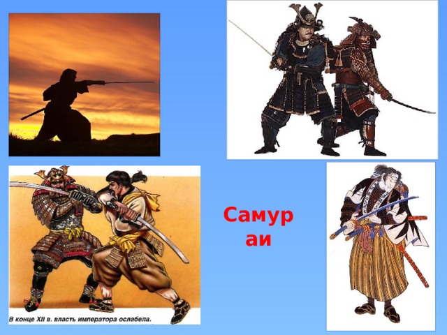 Самураи 