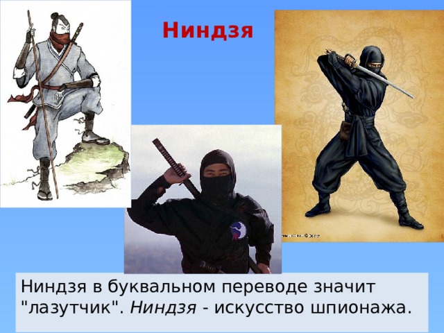 Ниндзя Ниндзя в буквальном переводе значит 