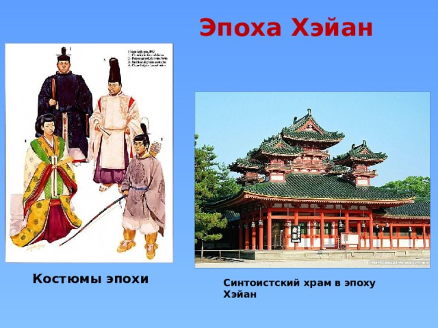 Эпоха Хэйан   Костюмы эпохи Синтоистский храм в эпоху Хэйан 