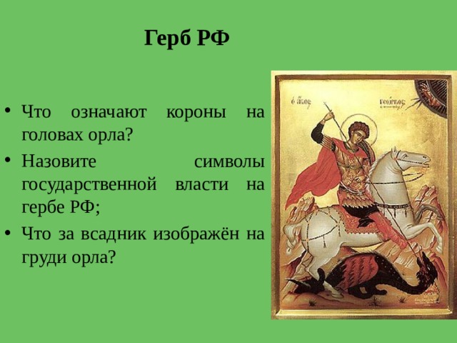 Герб РФ Что означают короны на головах орла? Назовите символы государственной власти на гербе РФ; Что за всадник изображён на груди орла? 