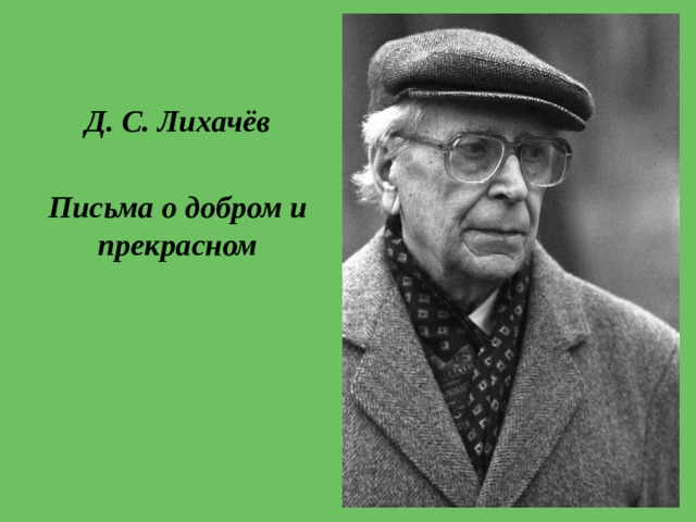 Д. С. Лихачёв  Письма о добром и прекрасном 