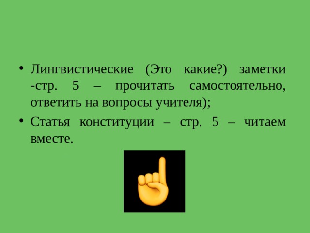 Лингвистические (Это какие?) заметки -стр. 5 – прочитать самостоятельно, ответить на вопросы учителя); Статья конституции – стр. 5 – читаем вместе. 
