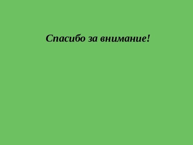 Спасибо за внимание! 