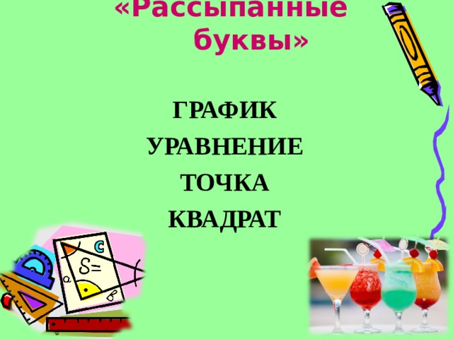 «Рассыпанные буквы»   ГРАФИК УРАВНЕНИЕ ТОЧКА КВАДРАТ 