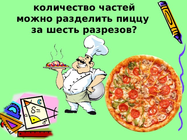 На какое максимальное количество частей можно разделить пиццу  за шесть разрезов? 