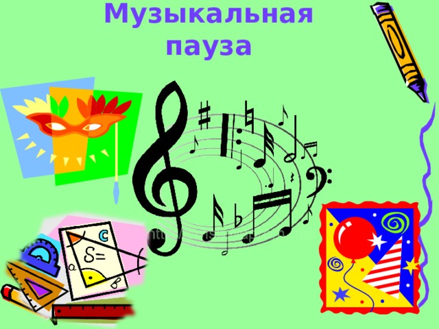 Музыкальная пауза 