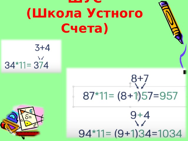  ШУС  (Школа Устного Счета) 