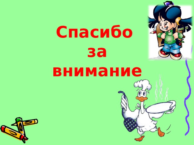 Спасибо  за внимание 