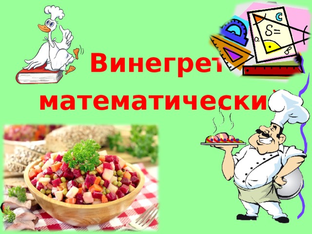 Винегрет математический 