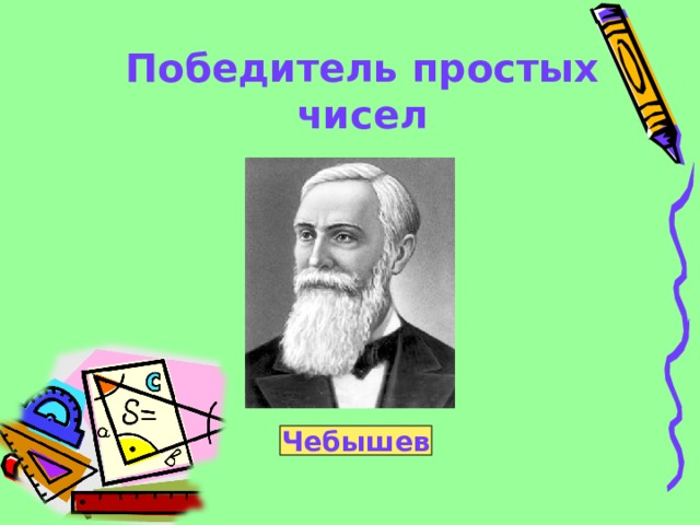 Победитель простых чисел Чебышев 