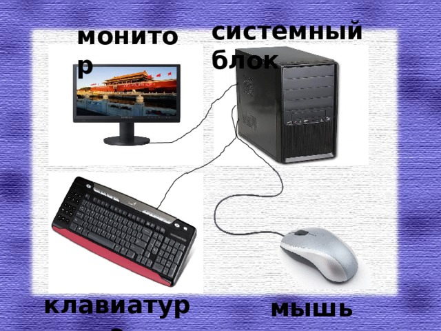 системный блок монитор клавиатура мышь