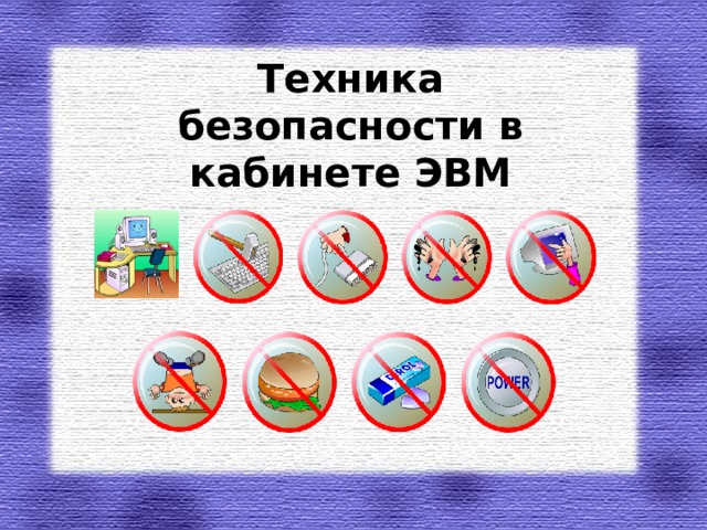 Техника безопасности в кабинете ЭВМ