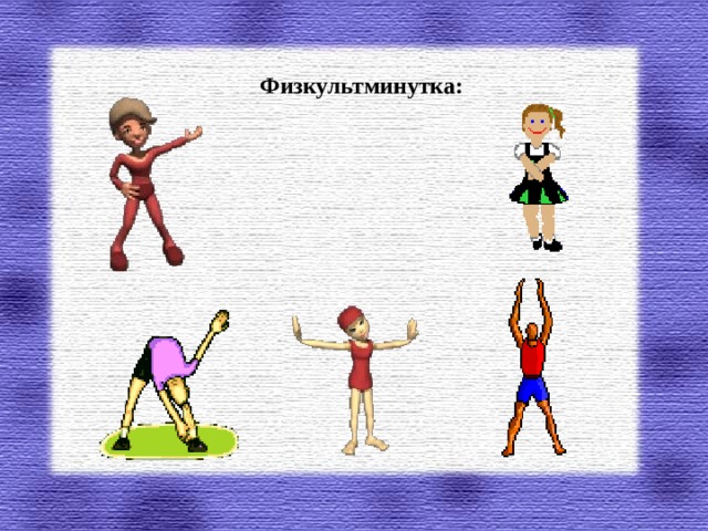Физкультминутка:    