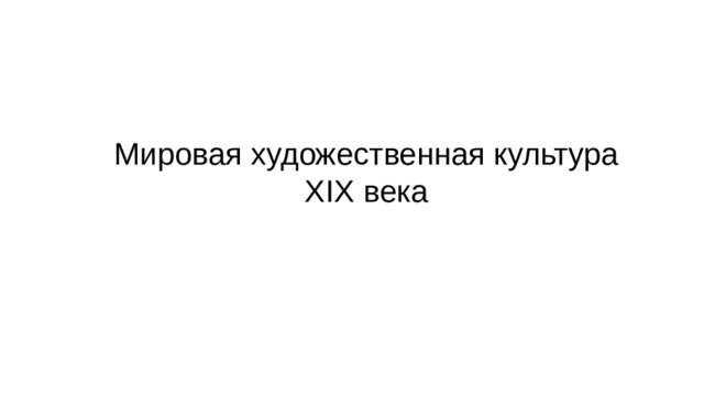 Мировая художественная культура  XIX века 