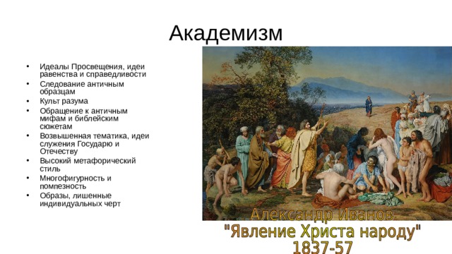 Идеалы Просвещения, идеи равенства и справедливости Следование античным образцам Культ разума Обращение к античным мифам и библейским сюжетам Возвышенная тематика, идеи служения Государю и Отечеству Высокий метафорический стиль Многофигурность и помпезность Образы, лишенные индивидуальных черт  