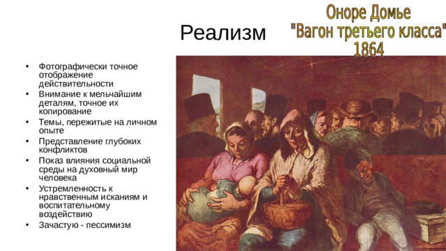 Фотографически точное отображение действительности Внимание к мельчайшим деталям, точное их копирование Темы, пережитые на личном опыте Представление глубоких конфликтов Показ влияния социальной среды на духовный мир человека Устремленность к нравственным исканиям и воспитательному воздействию Зачастую - пессимизм 