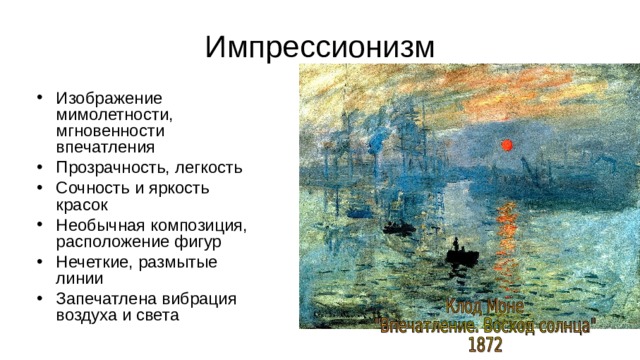 Изображение мимолетности, мгновенности впечатления Прозрачность, легкость Сочность и яркость красок Необычная композиция, расположение фигур Нечеткие, размытые линии Запечатлена вибрация воздуха и света  