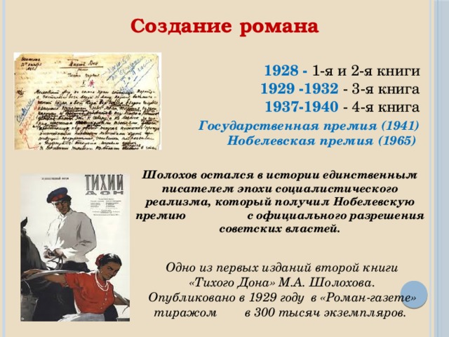 Одно из первых изданий второй книги «Тихого Дона» М.А. Шолохова. Опубликовано в 1929 году в «Роман-газете» тиражом в 300 тысяч экземпляров.  Создание романа    1928 - 1-я и 2-я книги 1929 -1932  - 3-я книга 1937-1940 - 4-я книга  Государственная премия (1941) Нобелевская премия (1965)   Шолохов остался в истории единственным писателем эпохи социалистического реализма, который получил Нобелевскую премию с официального разрешения советских властей.   
