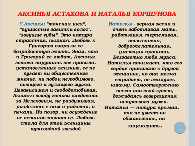 Аксинья Астахова и Наталья Коршунова У Аксиньи 