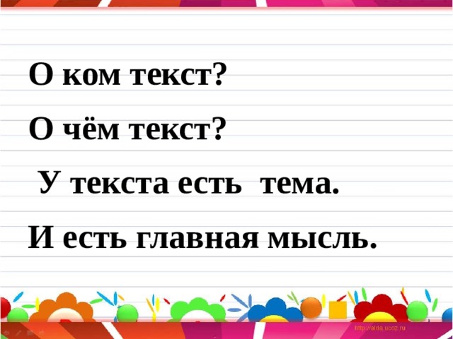 О ком текст? О чём текст?  У текста есть тема. И есть главная мысль. 