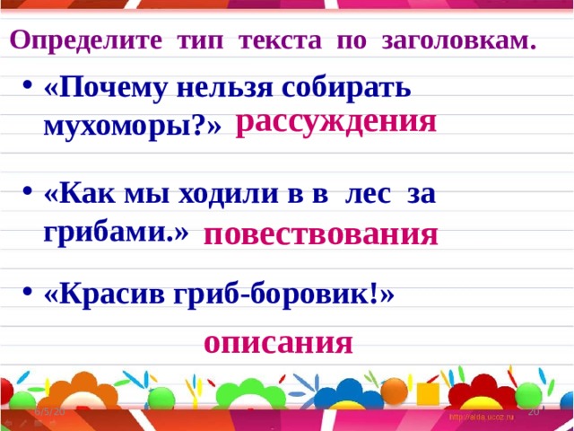 Определите тип текста по заголовкам.  «Почему нельзя собирать мухоморы?»   «Как мы ходили в в лес за грибами.»  «Красив гриб-боровик!»    рассуждения повествования описания 6/5/20  