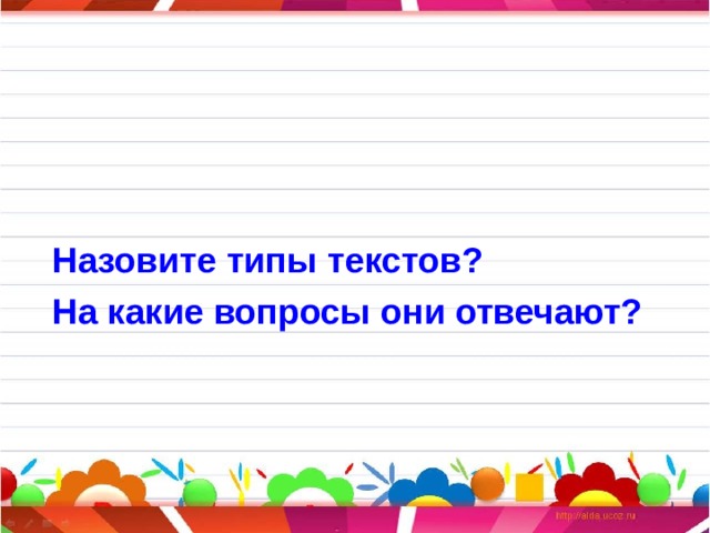  Назовите типы текстов?  На какие вопросы они отвечают? 