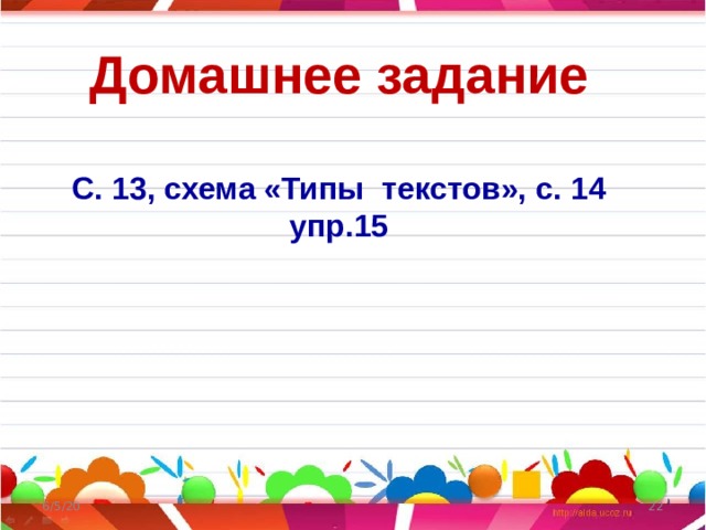 Домашнее задание  С. 13, схема «Типы текстов», с. 14 упр.15 6/5/20  