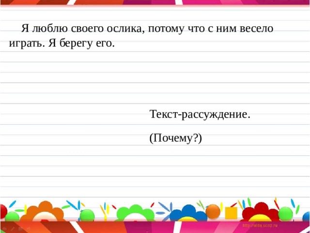  Я люблю своего ослика, потому что с ним весело играть. Я берегу его. Текст-рассуждение. (Почему?) 