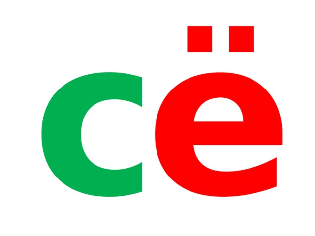 ё с 