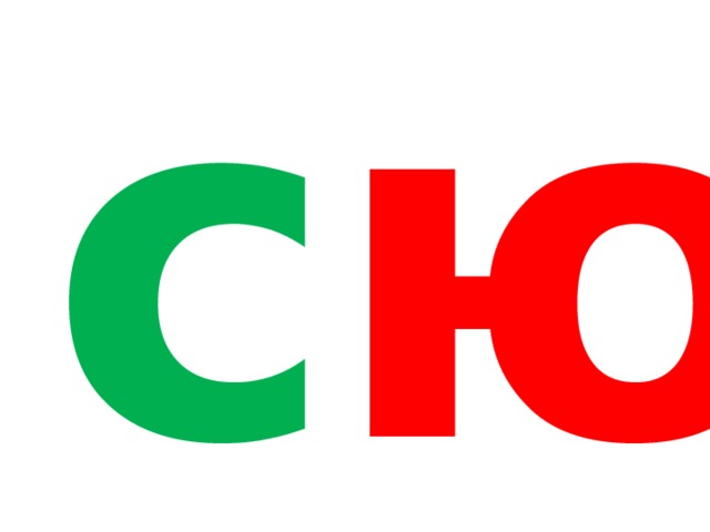 ю с 