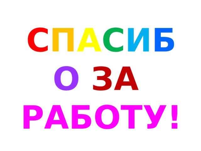 С П А С И Б О  ЗА  РАБОТУ! 
