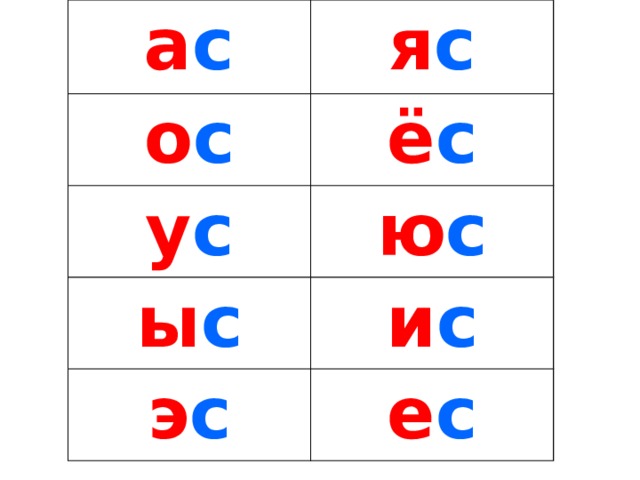 а с я с о с ё с у с ю с ы с и с э с е с 