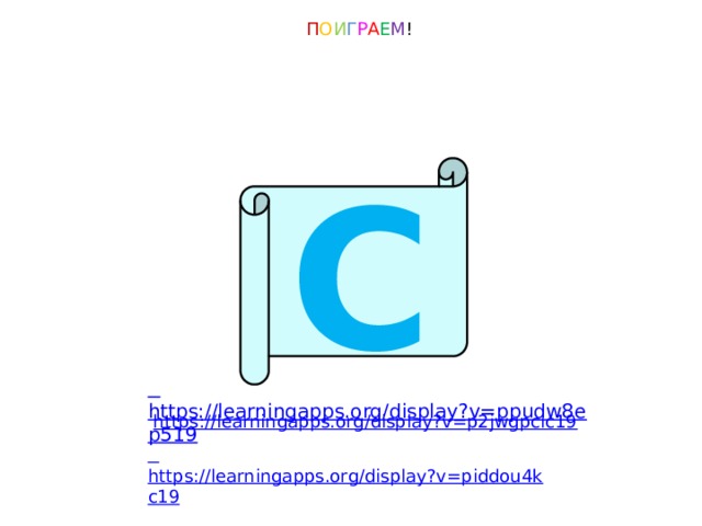 П О И Г Р А Е М ! С С  https://learningapps.org/display?v=ppudw8ep519 https://learningapps.org/display?v=p2jwgpcic19  https://learningapps.org/display?v=piddou4kc19  
