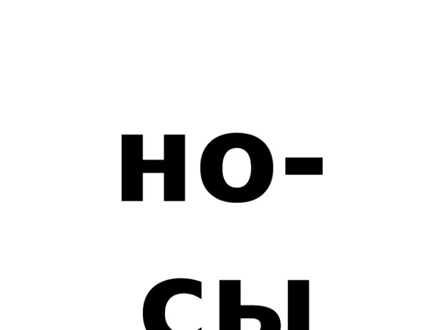 но-сы 