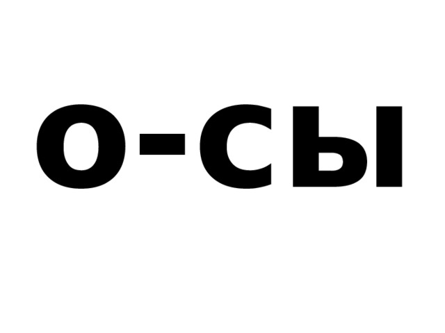 о-сы 