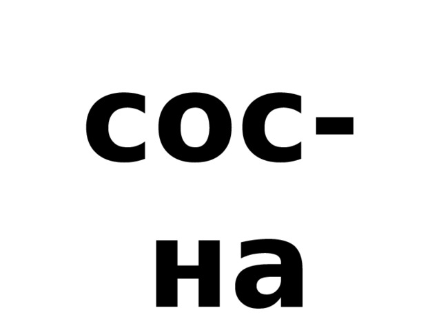 сос-на 