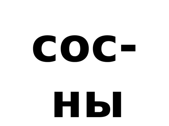 сос-ны 