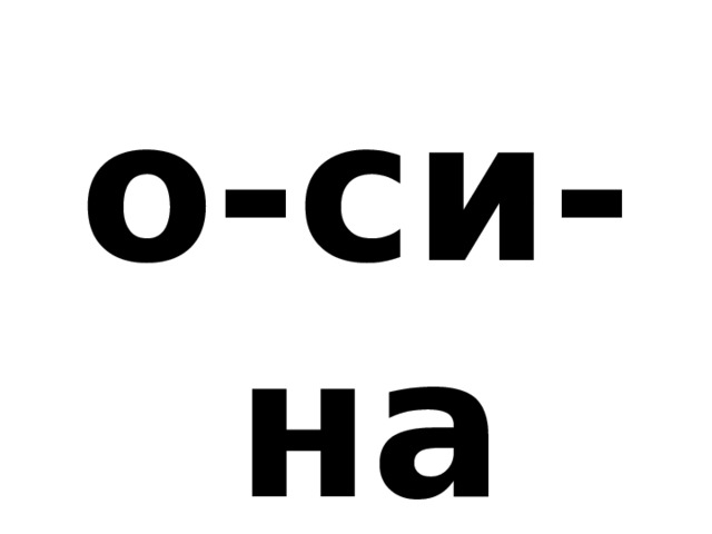 о-си-на 