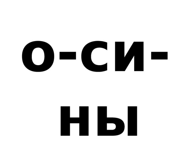 о-си-ны 