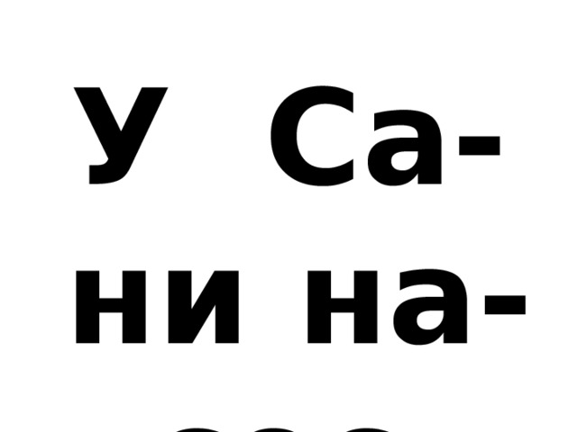 У Са-ни на-сос. 